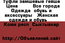 Туфли замшевые гейша › Цена ­ 500 - Все города Одежда, обувь и аксессуары » Женская одежда и обувь   . Коми респ.,Сыктывкар г.